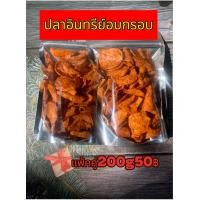 ราคา ปลาอินทรีย์อบกรอบ200g50 (20993537418)