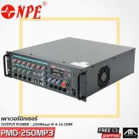 ราคา NPE PMD 250MP3 เสียงตามสาย แอมป์ลาย 250วัตต์ AC DC ใช้ได้ทั้งไฟบ้าน 220V 12V (4520888376)