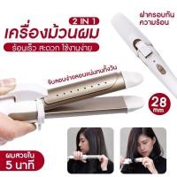 ราคา เครื่องหนีบผม ที่หนีบผมตรง ที่ม้วนผมไฟฟ้า เครื่องรีดผม ที่หนีบผม hair straightener แกนม้วนผม ที่รีดผม เครื่องหนีบผมเงา เครื่องลอนผม เครื่องหนีบผมมินิ ทำวอลลุ่ม งุ้มปลาย เคืองม้วนผม เครื่องม้วนผม หนีบผ