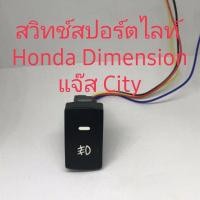 ราคา สวิทช์สปอร์ตไลท์ Honda Civic Dimension Jazz 05 (9090638081)