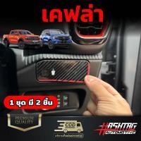 ราคา สติกเกอร์เคฟล่าที่วางแก้ว 1ชุด มี 2ชิ้น ซ้าย ขวา สำหรับ FORD NEXT GEN Ranger Everest รุ่นปี 2022 ปัจจุบัน ฟอร์ด (20743957260)
