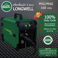 ราคา Longwell เครื่องเชื่อมมิกแมก MIG MAG 160 ระบบอินเวอร์เตอร์ (20696031303)
