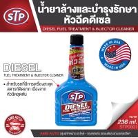 ราคา STP Diesel Fuel Treatment Injector Cleaner น้ำยาล้างและบำรุงรักษาหัวฉีดดีเซล 236 มิลลิลิตร น้ำยาล้างหัวฉีด เครื่องยนต์ดีเซล เท่านั้น STP0001 (13226817317)