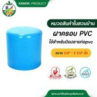 ราคา ตรามือ ฝาครอบ PVC หนา ฝาครอบพีวีซี ข้อต่อพีวีซี ขนาด 1 2 1 1 2 นิ้ว (14361946053)