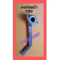 ราคา y80คอท่อหน้า Y80 หนามาก ท่อเดิม ชุบโครเมี่ยม งานหนามาก ใส่เฉพาะรุ่น สินค้าคุณภาพมาตรฐาน (12136326819)