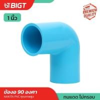 ราคา ข้อต่อ PVC 1 ข้อต่อตรง เกลียวนอก ข้อต่อท่อ3ทาง ต่อตรงเกลียวใน ข้องอ90 ข้องอเกลียวใน ฝาครอบ คุณภาพดี (11150975132)