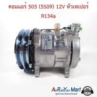 ราคา คอมแอร์ 505 5S09 12V หัวเทเปอร์ R134a คอมเพรซเซอร์แอร์รถยนต์ (622738661)