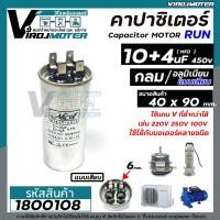 ราคา คาปาซิเตอร์เครื่องซักผ้า Capacitor RUN 10 uF 4 uF 450V หรือ 4 10 uF ตัวเดียวกัน No 1800108 (1776144417)