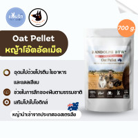 ราคา Randolph Oat Pellet หญ้าโอ๊ต อัดเม็ด 700g อาหารเม็ดกระต่าย (16428315082)