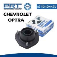ราคา CHEVROLET OPTRA ยางรองเบ้าโช๊ค เบ้าโช๊คอัพหน้า เบ้าโช๊คอัพหลัง เชฟโรเลต ออฟตร้า ปี 2003ขึ้นไป 96549921 96457360 พี อาร์ ที PRT (17658710215)