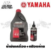 ราคา น้ำมันเครื่อง YAMAHA YAMALUBE ขนาด 0 8 ลิตร เเละ น้ำมันเฟืองท้าย ขายเเยกเเละเป็นชุด (8425168198)