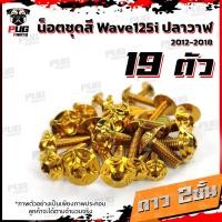 ราคา น็อตชุดสีเวฟ125i ปลาวาฬ 1ชุด 19 ตัว น๊อตชุดสีWave125i ปลาวาฬ น็อตสแตนเลส น็อตเฟรมเวฟ125i น็อตเวฟ125i Wave125i ปลาวาฬ (10236273752)