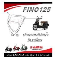 ราคา ชุดสีมอไซค์ fino125 2019 ระบุสีทางแชทได้เลย ชุดสีเดิม Fino125 2019 ตรงรุ่น เบิกจากศูนย์ Yamaha โดยตรง แฟริ่ง เปลือก กาบ รถมอไซค์ (20496293736)