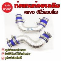 ราคา ท่ออินเตอร์ แทนท่อรีโว่ นิวฟอร์จูนเนอร์ Revo ท่อยาง4ตัว เข็มขัด8อัน ครบชุดติดตั้งง่าย มีทังปีใหม่ ปีเก่า กดเลือกได้ (10246468469)