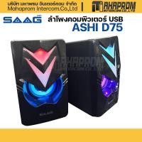 ราคา ลำโพงคอมพิวเตอร์ SAAG รุ่น D75 ASHI USB 2 0 (16087327982)