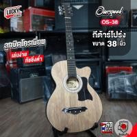 ราคา กีต้าร์โปร่ง Overspeed รุ่น OS 38C MC รุ่น MC 38 ขนาด 38 นิ้ว มีสีให้เลือก มีเหล็กขันคอ ฟรี ที่เก็บปิ๊ก ปิ๊ก ใบคอร์ด ประแจ คาโป้ มีปลายทาง (16217573048)