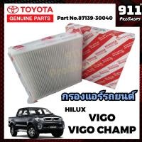 ราคา กรองแอร์ ไส้กรองแอร์แท้ กรองแอร์รถยนต์ โตโยต้าวีโก้ วีโก้แชมป์ TOYOTA VIGO VIGO CHAMP แท้ 87139 30040 (19437913918)