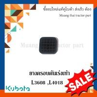 ราคา แผ่นยางคันเร่งเท้า Kubota รถแทรกเตอร์ รุ่น K3608 L4018 TC402 44850 (21140917364)