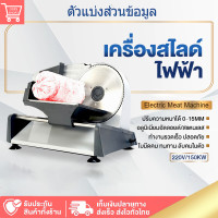 ราคา เครื่องสไลด์เนื้อ 150W เครื่องตัดเนื้ออเนกประสงค์ เครื่องสไลด์หมู เครื่องตัดเนื้อ เครื่องทำหมูสไลด์ เครื่องตัดเนื้อสแตนเลส (17504768069)