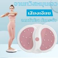 ราคา จานทวิสหมุนเอว ที่หมุนตัวลดน้ำหนัก จานหมุนออกกำลังกาย จานหมุนเอวสมาร์ท ที่ออกกำลังกายลดพุง แบบไร้เสียง แผ่นบิดเอว จานหมุนเอวเอส จานหมุนออกกำลังกาย จานทวิสอย่างดี Twist waist plate household sports and