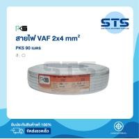 ราคา สายไฟVAF 2x4 PKS ยาว 90 เมตร มีมอก แท้100 สายแบน สายแข็ง สายคู่ (9589185076)