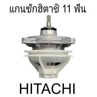 ราคา แกนซักเครื่องซักผ้าฮิตาชิ HITACHI แกนตรง 11 ฟันเกรด A (21209188729)