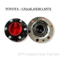 ราคา ฟรีล็อค โตโยต้า Toyota LN106 LN65 HERO MTX 1 คู่ (7161260334)