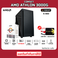 ราคา COMSET AMD Athlon 3000G A520M Radeon Vega 3 16GB DDR4 3200MHz M 2 SATA 240GB 600W คอมพิวเตอร์ คอมเล่นเกม คอมประกอบ PC GAMING COMPUTER SET S 002 (21016790000)