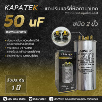 ราคา แคปรัน แคปรันแอร์ คาปาซิเตอร์แอร์ KAPATEK 50 uF 450V 50 60Hz Run Capacitor CBB65 50 ไมโคร (1516874343)