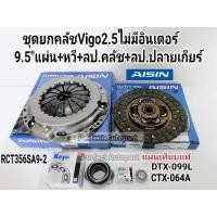 ราคา ชุดยกคลัช Vigo2 5 D4D2 5 9 5นิ้ว 2KD ไม่มีอินเตอร์บน ฝากระโปรงไม่มีจมูก แผ่น หวี ลป คลัช ลป ปลายเกียร์ AISINแท้ (9515617868)
