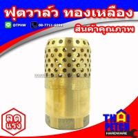 ราคา ฟุตวาล์ว ทองเหลือง ขนาด 2 5 นิ้ว 2นิ้วครึ่ง หัวกะโหลกดูดน้ำ (1916094252)
