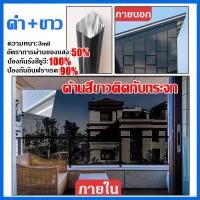 ราคา Window Film ฟิล์มกรองแสง กันรังสี UV อุณหภูมิลดลง 15 C ฟิล์มติดกระจก ฟิล์มทึบแสง ฟิล์มอาคาร รถยนต์ บ้าน ฟิล์มกระจกบ้าน มองเห็นด้านเดียว ฟิล์มปรอท ฟิล์มติดหน้าต่าง กันความร้อน (21232362823)