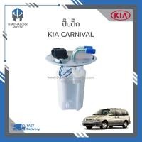 ราคา ปั๊มติ๊ก KIA CARNIVAL เครื่อง V6 เบนซิน ถังเหล็ก ราคา ลูก (20576490445)
