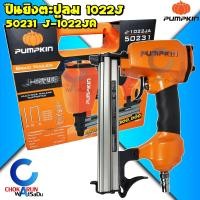 ราคา Pumpkin ปืนยิงตะปูลม ลูกขาคู่ 1022J รุ่น 50231 J 1022JA แม็กซ์ลม เครื่องยิงตะปู ปืนลม ตะปู (20914869832)