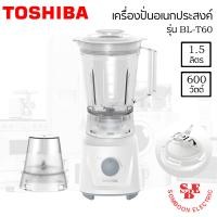 ราคา เครื่องปั่นอเนกประสงค์ 4 ใบมีด TOSHIBA รุ่น BL T60 600วัตต์ 1 5ลิตร (13481072567)