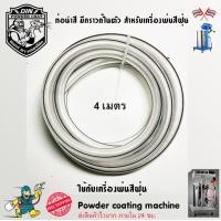 ราคา อะไหล่ ท่อนำสี สำหรับเครื่องพ่นสีฝุ่น (3286800734)