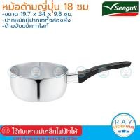 ราคา Seagull หม้อด้ามญี่ปุ่น 18 ซม นกนางนวล หม้อด้ามสแตนเลส หม้อปากเท (11084135097)