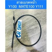 ราคา สายเบรคหน้า Y100 MATE100 MATEนางพญา เกรดดีทน (16493054434)