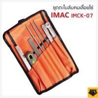 ราคา IMAX ตะไบลับโซ่ เครื่องมือลับคมโซ่เลื่อยยนต์ เลื่อยไฟฟ้า ชุด 7 ชิ้น พร้อมใช้งาน ทำให้โซ่เลื่อยของคุณคมทน คมนาน ประหยัดฟันโซ่ เลื่อยได้ลื่น (18142366080)