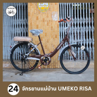 ราคา จักรยานแม่บ้าน 20 นิ้ว 24 นิ้ว UMEKO รุ่น RISA เฟรมเหล็ก แข็งแรง ตะกร้าทูโทน (21256312320)