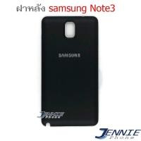 ราคา ฝาหลัง Samsung Note3 N900 N9005 คุณภาพสวย (14998492706)