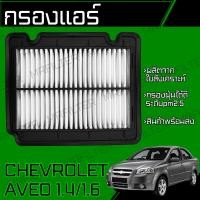 ราคา กรองอากาศ เชฟโรเลท อาวีโอ Chevrolet Aveo อาวีโอ้ (20129019656)