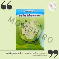 ราคา หนังสืออุเทศภาษาไทย ภาษาไทย น่าศึกษาหาคำตอบ NeW Book (11517626990)