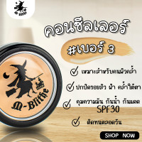 ราคา คอนซิลเลอร์ แม่มด M blithe ช่วยปกปิด คุมมัน กันแดด เหมาะสำหรับคนผิวคล้ำ เบอร์ 3 ของแท้ 100 ล็อตใหม่ มี อ ย (16231369066)