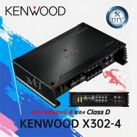 ราคา KENWOOD X302 4 เพาเวอร์แอมป์ พาวเวอร์แอมป์รถยนต์ เครื่องเสียงรถยนต์ CLASS D Full Range 4Ch คลาสดี 4ชาแนล MT (19135452721)