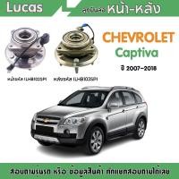 ราคา LUCAS ลูกปืน ล้อหน้า ล้อหลัง CHEVROLET CAPTIVA C100 C140 มี ABS ปลั๊ก ปี 2007 2018 เชฟโรเล็ต แคปติวา ดุมล้อหลัง ลูกปืนดุมล้อ (20879117825)