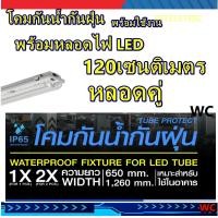 ราคา โคมไฟกันน้ำแบบคู่ 1x18 2x18W 2x36W 2x36W สั้นและยาวพร้อมหลอดLED กันน้ำกันฝุ่น โคมนีออนไฟติดภายนอก หลอดคู่ ส่งฟรี พร้อมใบกำกับภาษี (635462017)