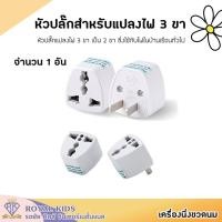 ราคา B007 2 หัวแปลงปลั๊ก ใช้แปลงหัวปลั๊กไฟ 3 ขาเป็น 2 ขา ปลั๊กแปลงขาแบน (17205293415)