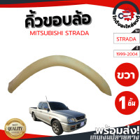 ราคา คิ้วขอบล้อ มิตซูบิชิ สตราด้า ปี 99 04 หน้าขวา แท้ MITSUBISHI STRADA 99 04 FR โกดังอะไหล่ยนต์ อะไหล่ยนต์ รถยนต์ (13722948172)