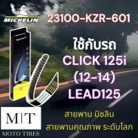 ราคา สายพานแท้ Michelin สายพานมิชลิน สายพาน ระดับโลก สำหรับรถจักรยานยนต์ HONDA (20721443045)